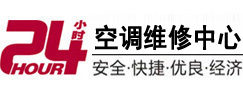 丹巴24小时空调维修服务中心